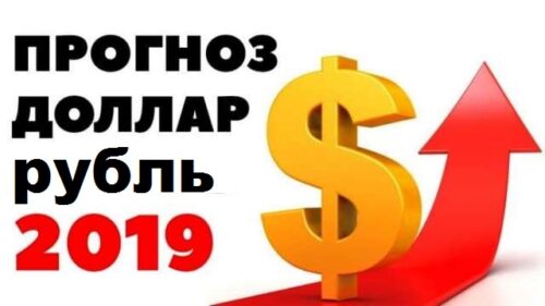 Рекомендованный прогноз доллара - апрель 2019 и на весь 2019 год в России L~H