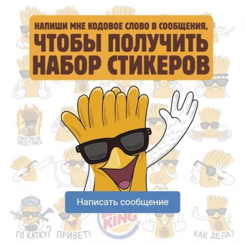 Стикеры BURGER KING &reg; кодовая фраза на стикеры Чикен Фри, промокод на любой платный набор стикеров ВК