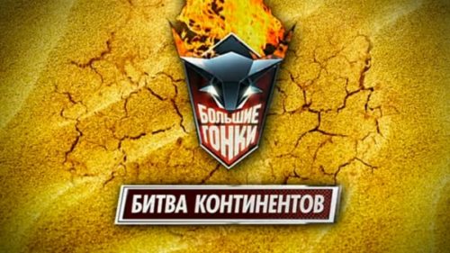 Кто будет вести Большие гонки 2018 10 сезон, новый сезон будет или нет
