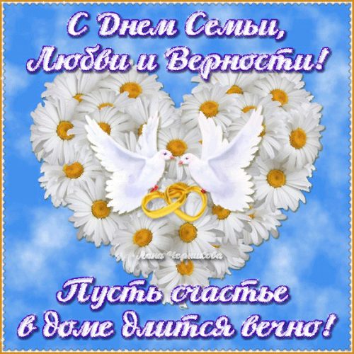Красивые картинки с Днем семьи, любви и верности 2018: гиф анимации, поздравления, стихи