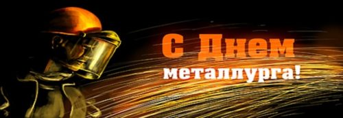 Поздравления, картинки с Днем металлурга 2018: стихи и пожелания