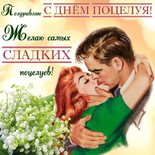 День поцелуя 2018: картинки, открытки, поздравления