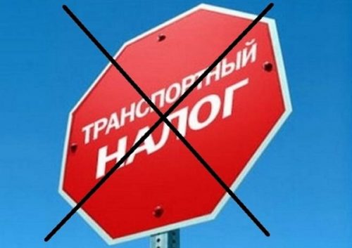 Отмена транспортного налога для легковых 2018 подробности, последние новости, текст документа
