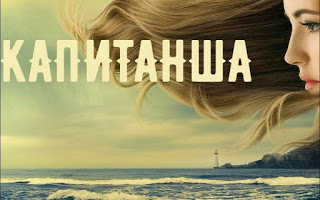 {TV} Сериал Капитанша содержание серий, сюжет, сколько серий всего, чем закончится, актеры и роли