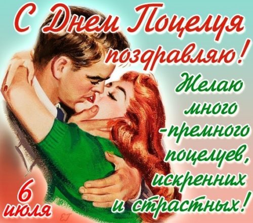 Картинки с Днем поцелуев 2018: 6 июля Всемирный День поцелуя