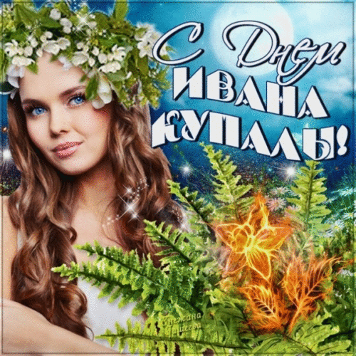 Ивана Купала 2018: картинки, анимации, поздравления с праздником {gif}