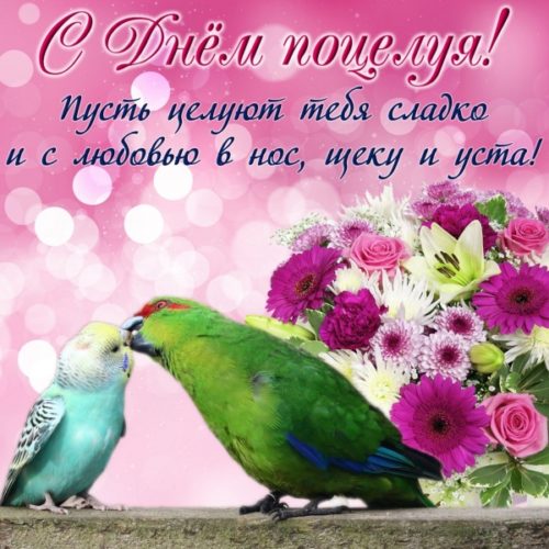 День поцелуя 2018: картинки, открытки, поздравления