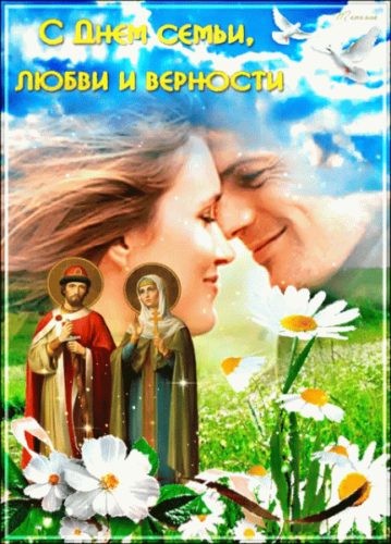 Красивые картинки с Днем семьи, любви и верности 2018: гиф анимации, поздравления, стихи