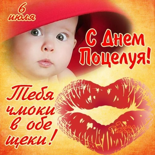 Картинки с Днем поцелуев 2018: 6 июля Всемирный День поцелуя