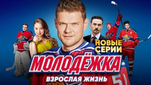 Когда выйдет Молодежка 6 сезон Финальная игра: дата выхода продолжения, что будет в новом сезоне