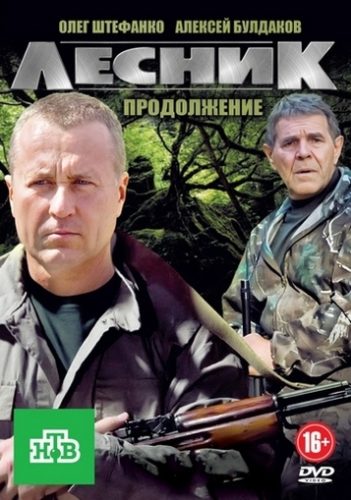 Сериал Лесник. Своя земля, продолжение: содержание новых серий (2018)