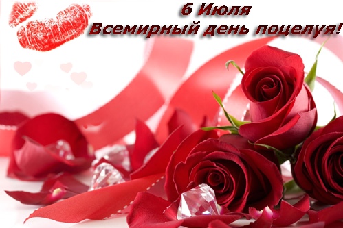 День поцелуя 2018: картинки, открытки, поздравления