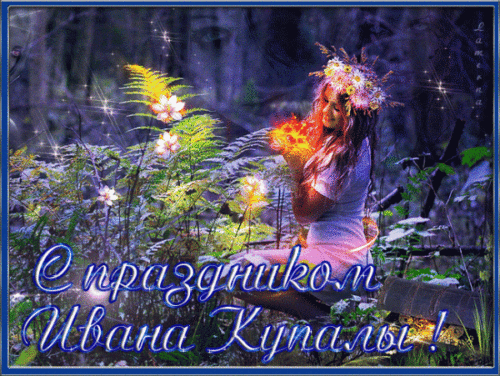 Ивана Купала 2018: картинки, анимации, поздравления с праздником {gif}
