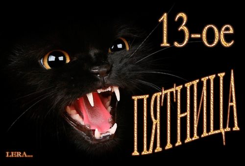 Пятница 13 июля 2018: приметы, что можно и нельзя делать, ритуал на деньги