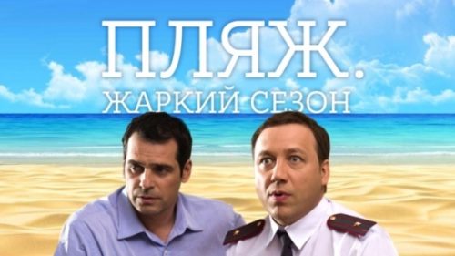Сериал Пляж. Жаркий сезон содержание серий (2018) сколько серий всего, чем закончится