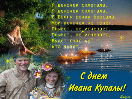 Ивана Купала 2018: картинки, анимации, поздравления с праздником {gif}