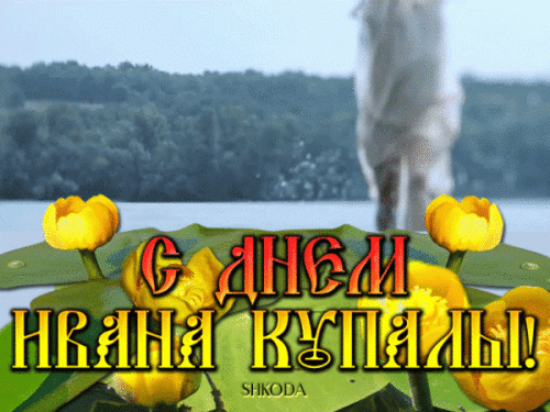 Ивана Купала 2018: картинки, анимации, поздравления с праздником {gif}