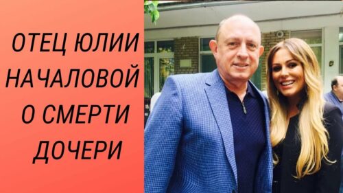 Ушла из жизни Юлия Началова 16.03.2019, отец рассказал о причине смерти дочери L~H