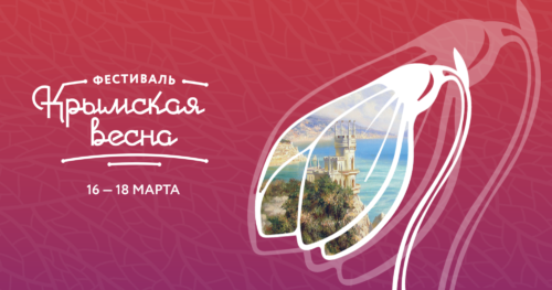 Что посетить и куда сходить 17 марта в Москве, : фестиваль «Крымская весна 2019» L~H