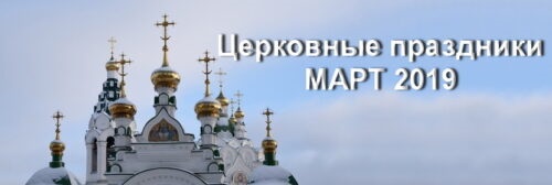 Календарь церковных праздников во 2-ой половине марта 2019 года L~H