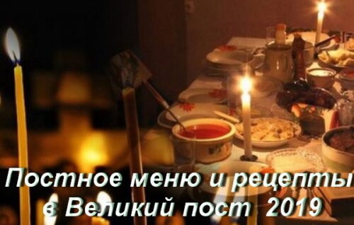 Что можно есть в Великий пост 2019 каждый день с 11 марта до 27 апреля L~H