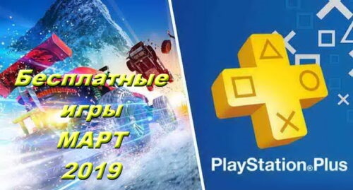 Бесплатные игры марта 2019 года от PS Plus для приставок Play Station L~H