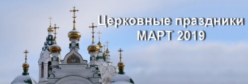 Все церковные праздники во 2-ой половине марта 2019 года у православных христиан E#V