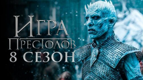 Даты выхода всех серий финального сезона Игра престолов L~H