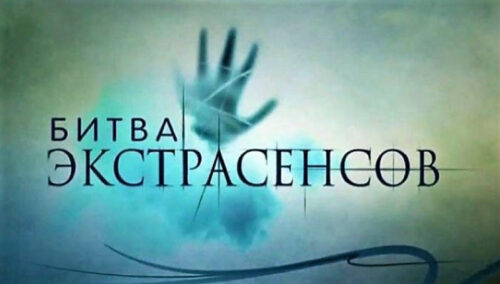 Битва экстрасенсов 20 сезон - будет или нет в 2019 году L~H