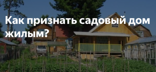 Что нужно для перевода нежилого дома в СНТ в жилой на земле сельхозназначения в 2019 году L~H