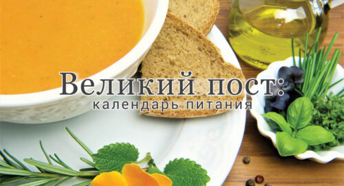 Питание по дням в Великий пост 2019: подробное меню 1 - 4 неделя, что можно и нельзя есть L~H