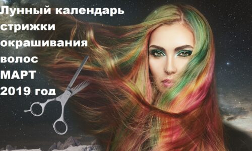 Стрижем и красим волосы по лунному календари на март 2019: благоприятные дни L~H