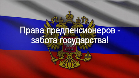 Новые льготы уже действуют с 2019 года для людей предпенсионного возраста L~H